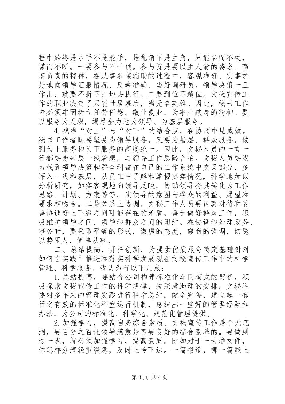 优化提升文秘宣传工作创新发展的调研报告_第3页