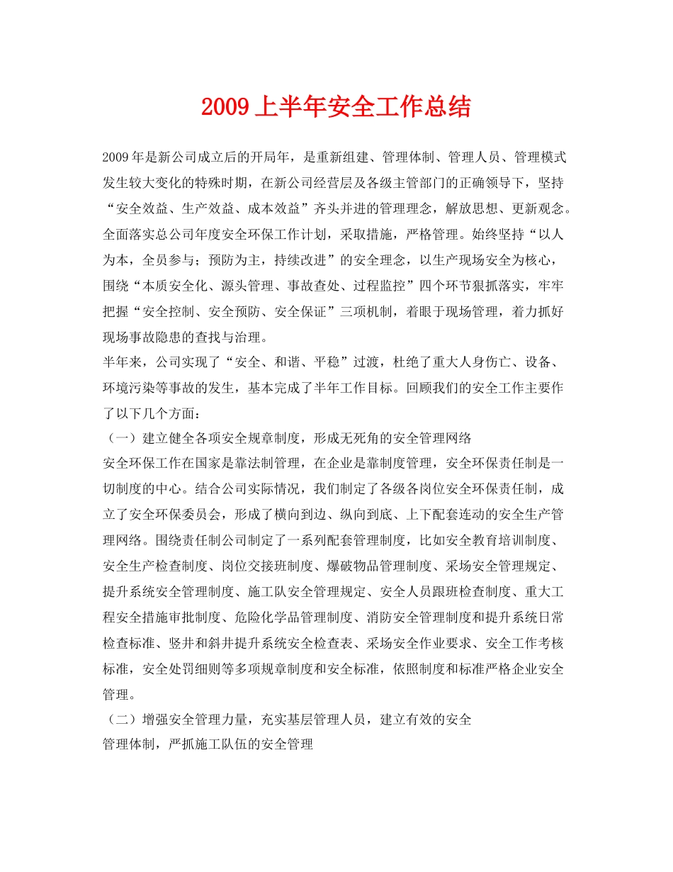 《安全管理文档》之上半年安全工作总结_第1页