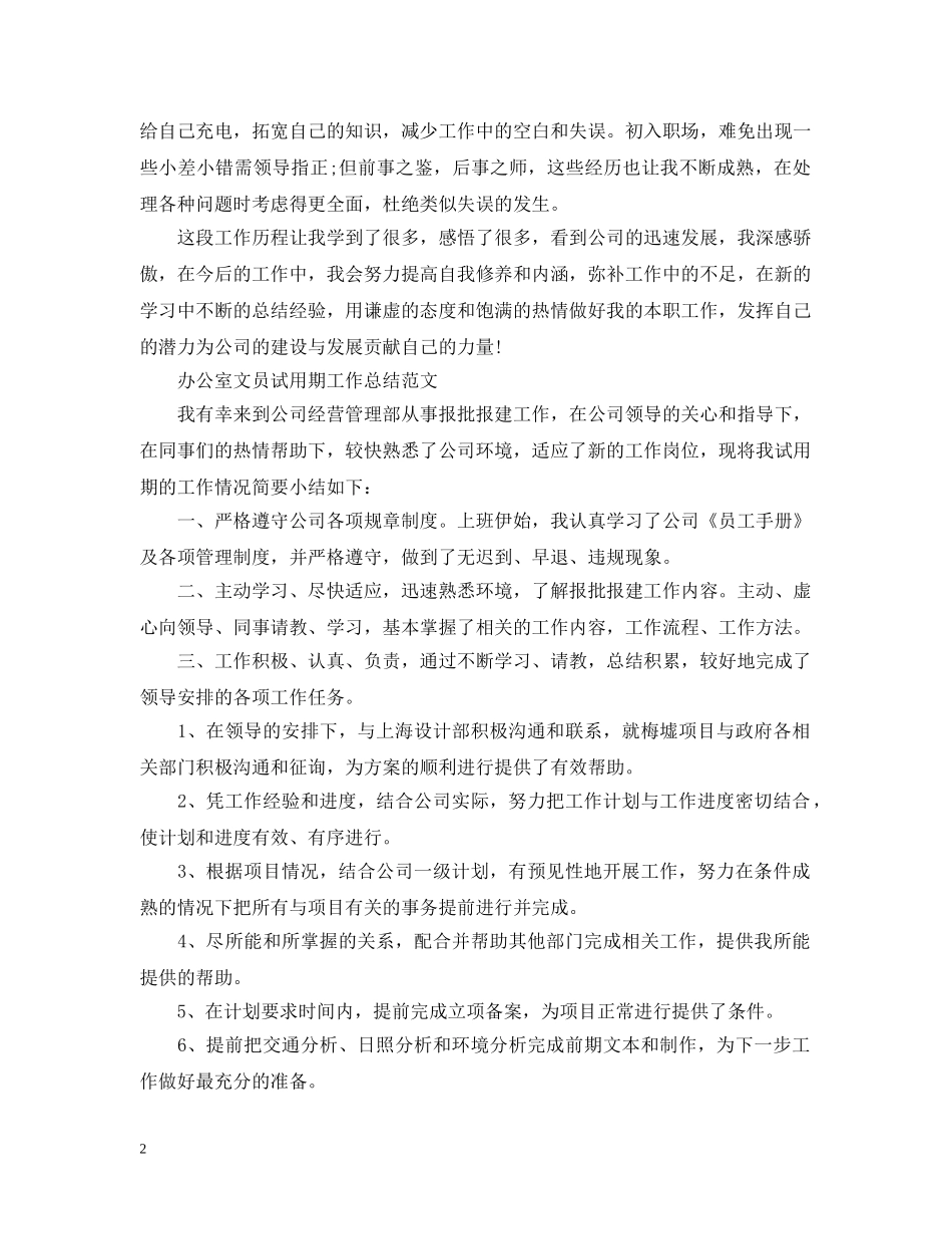 公司文员试用期工作总结精选 _第2页