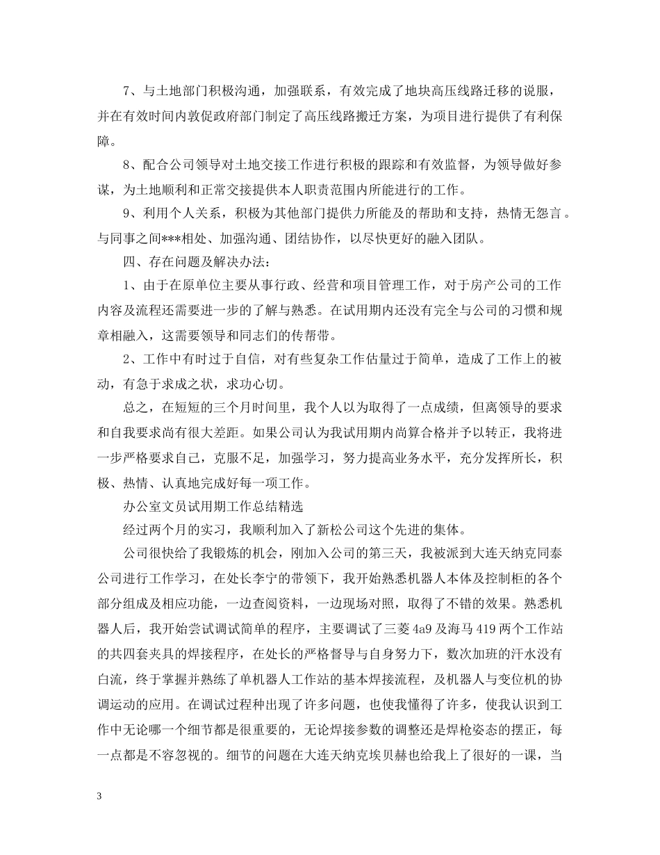 公司文员试用期工作总结精选 _第3页