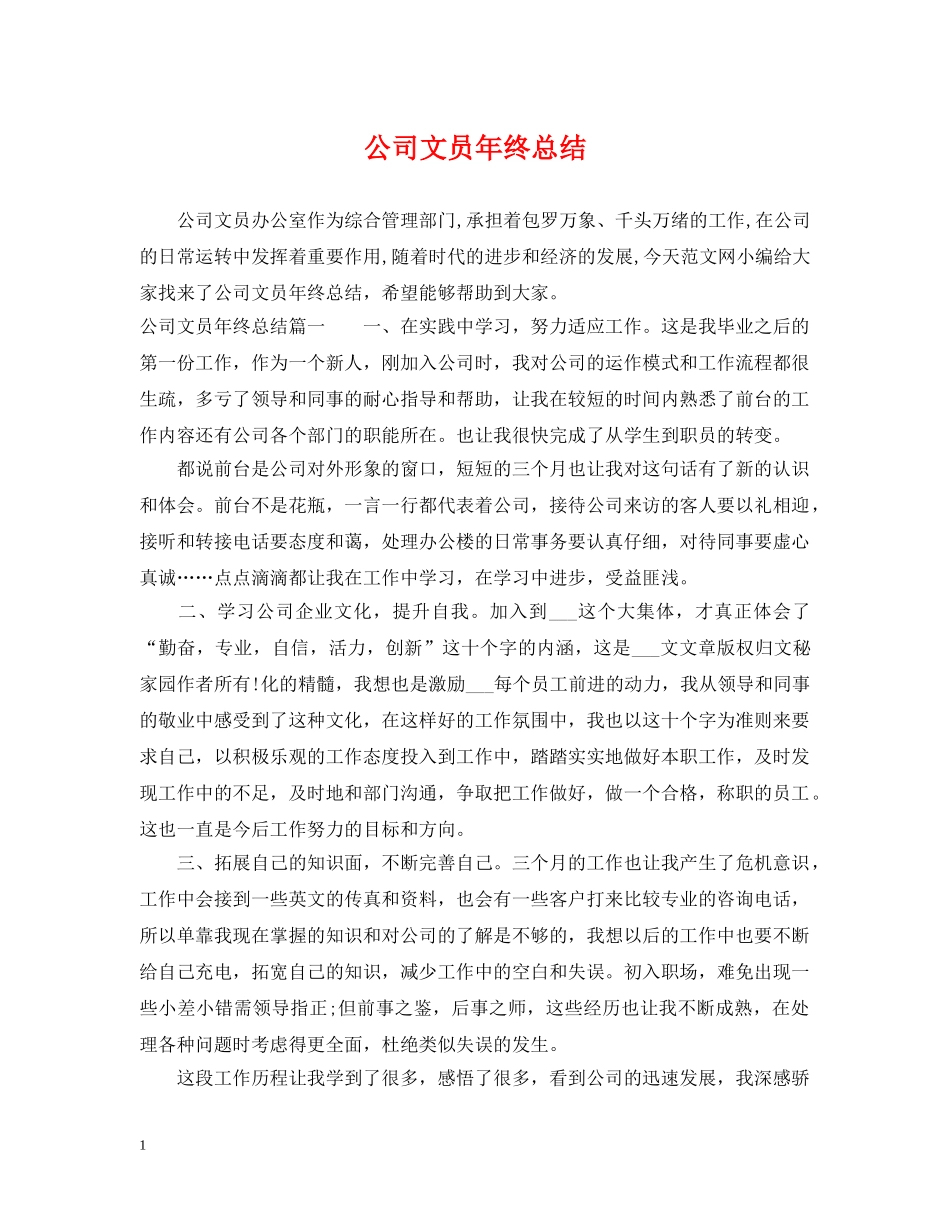 公司文员年终总结 _第1页