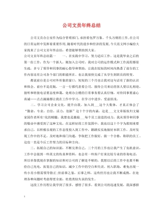 公司文员年终总结 