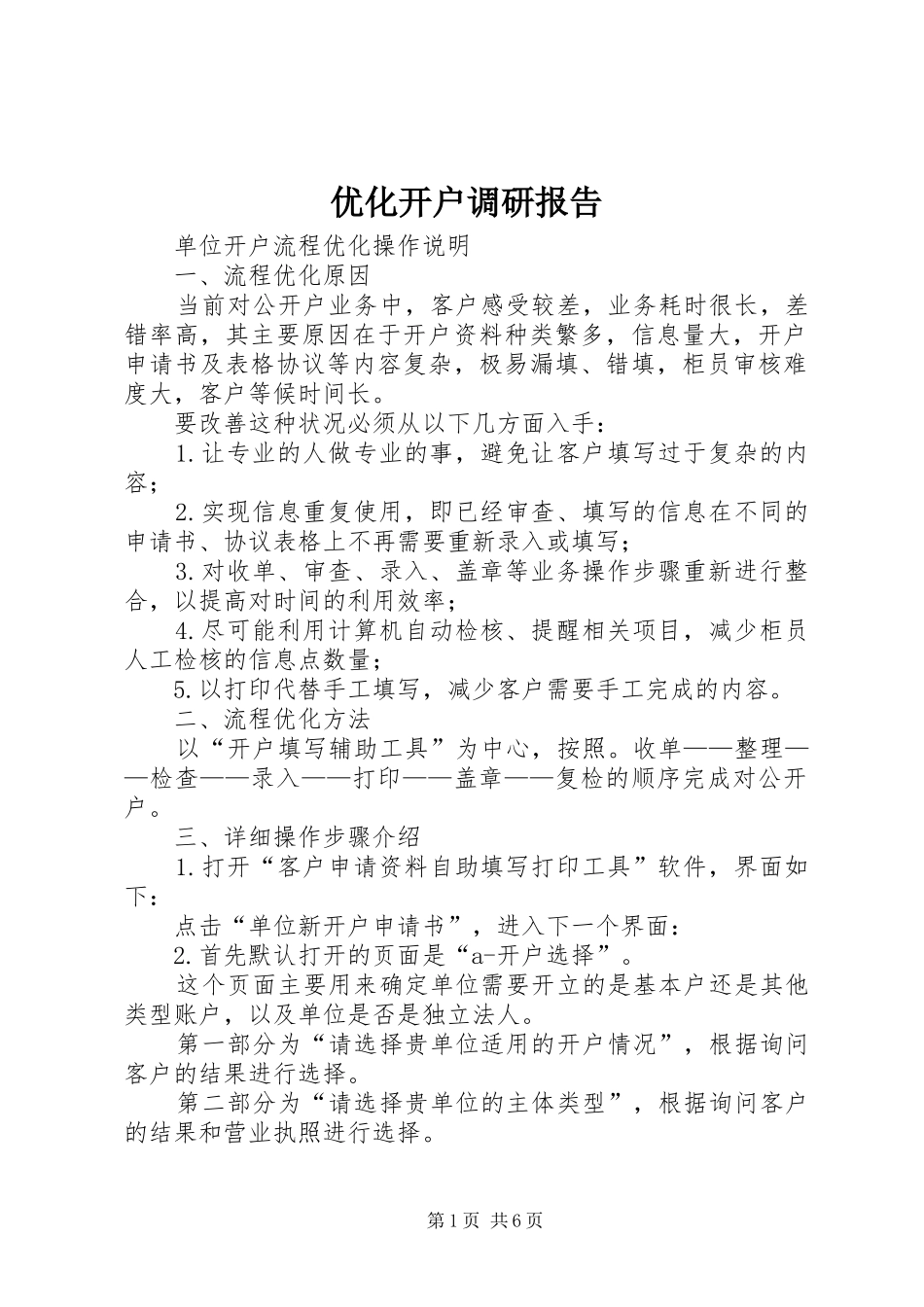 优化开户调研报告_第1页