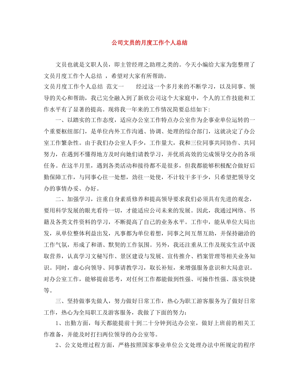 公司文员的月度工作个人总结 _第1页