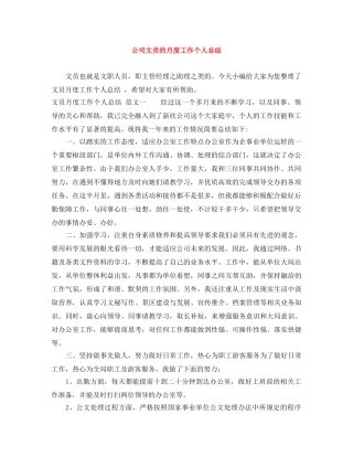 公司文员的月度工作个人总结 