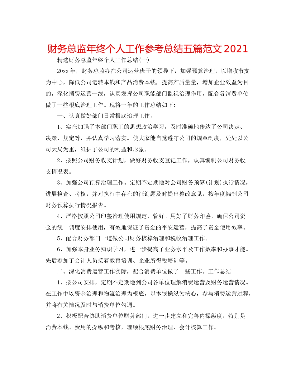 财务总监年终个人工作参考总结五篇范文_第1页