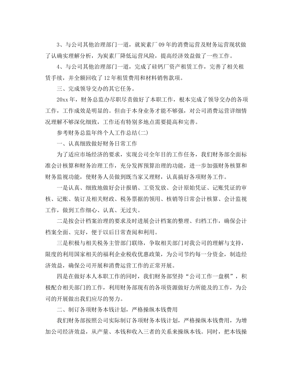 财务总监年终个人工作参考总结五篇范文_第2页