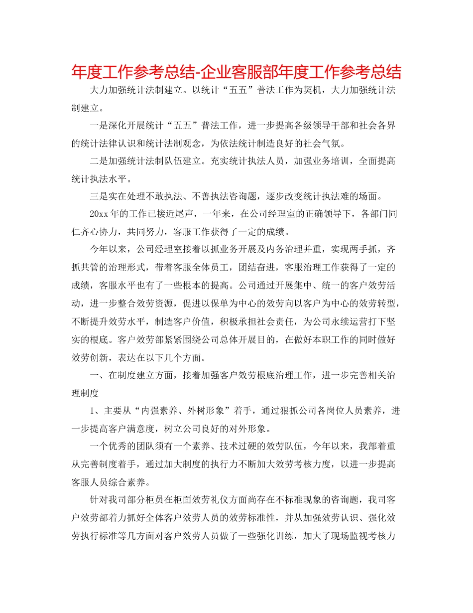 2021年度工作参考总结企业客服部年度工作参考总结_第1页