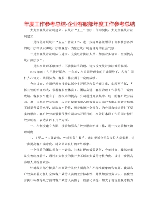 2021年度工作参考总结企业客服部年度工作参考总结