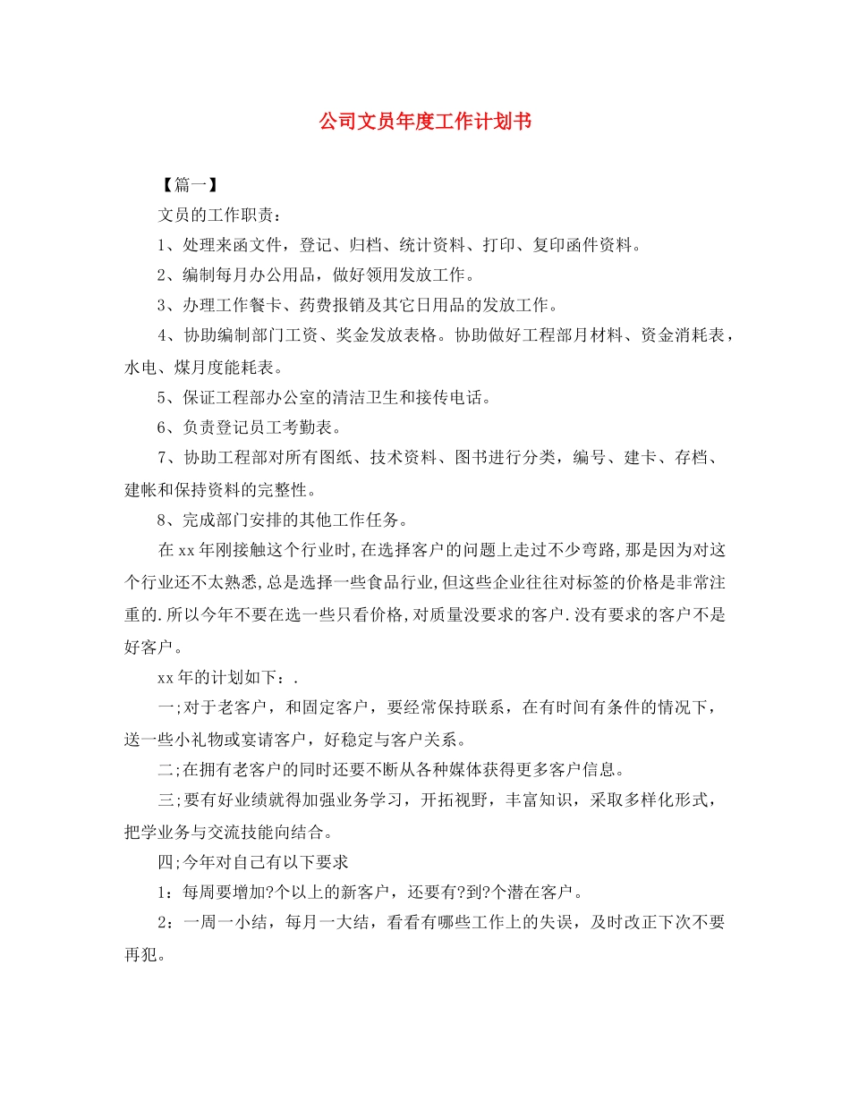 公司文员年度工作计划书 _第1页