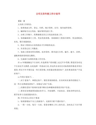 公司文员年度工作计划书 