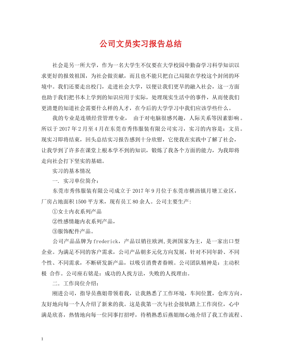 公司文员实习报告总结2 _第1页