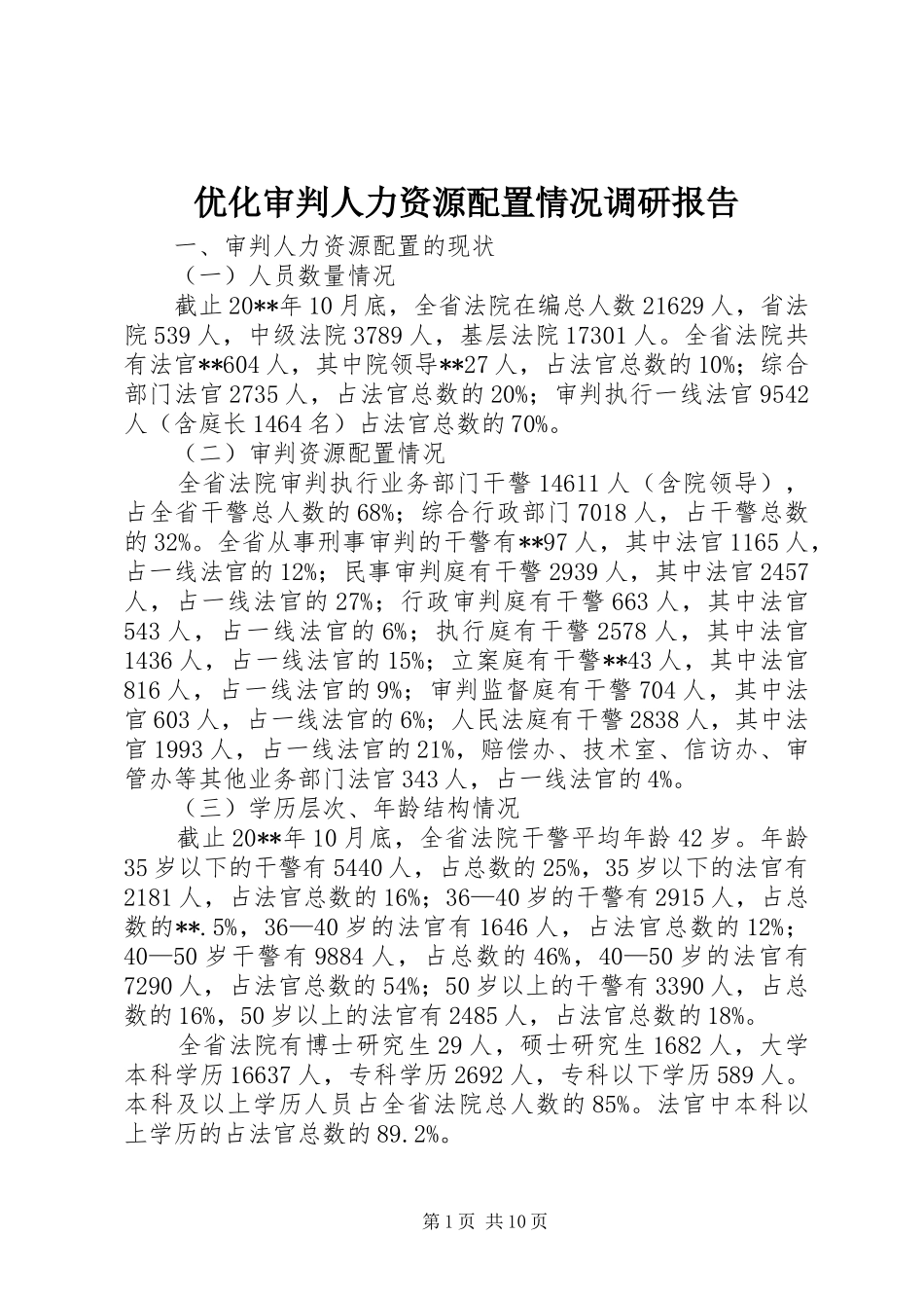 优化审判人力资源配置情况调研报告_第1页