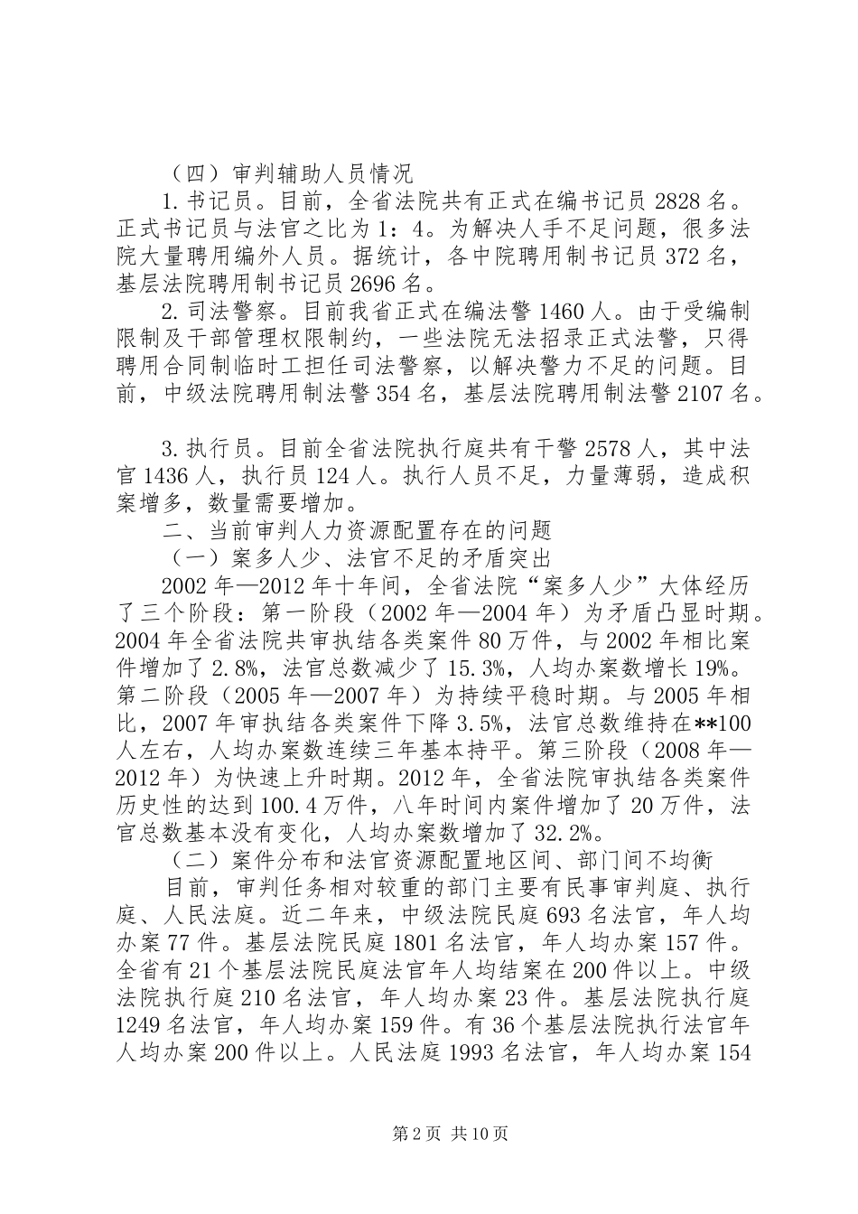 优化审判人力资源配置情况调研报告_第2页