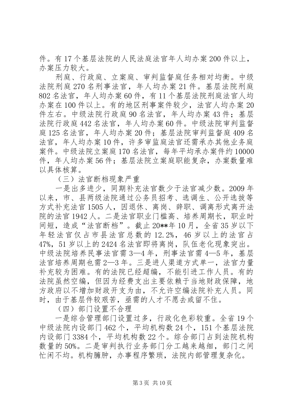 优化审判人力资源配置情况调研报告_第3页
