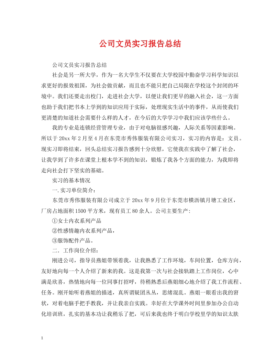 公司文员实习报告总结 _第1页