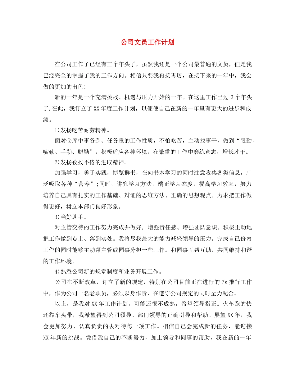 公司文员工作计划 _第1页