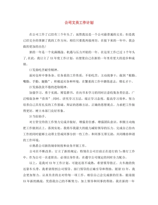 公司文员工作计划 