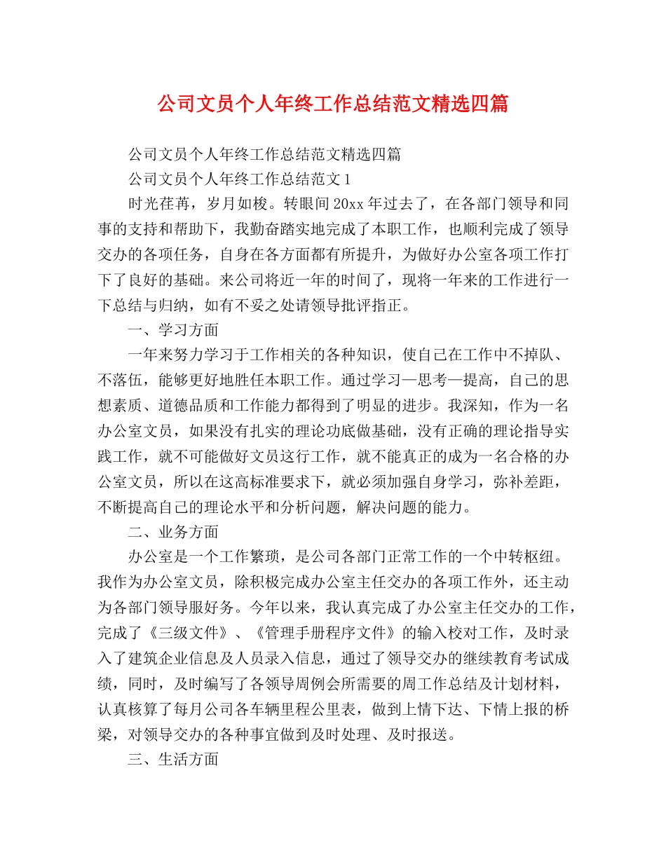 公司文员个人年终工作总结范文精选四篇 _第1页