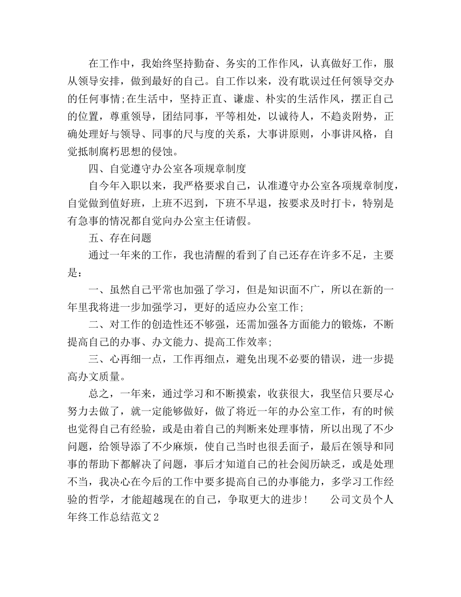 公司文员个人年终工作总结范文精选四篇 _第2页