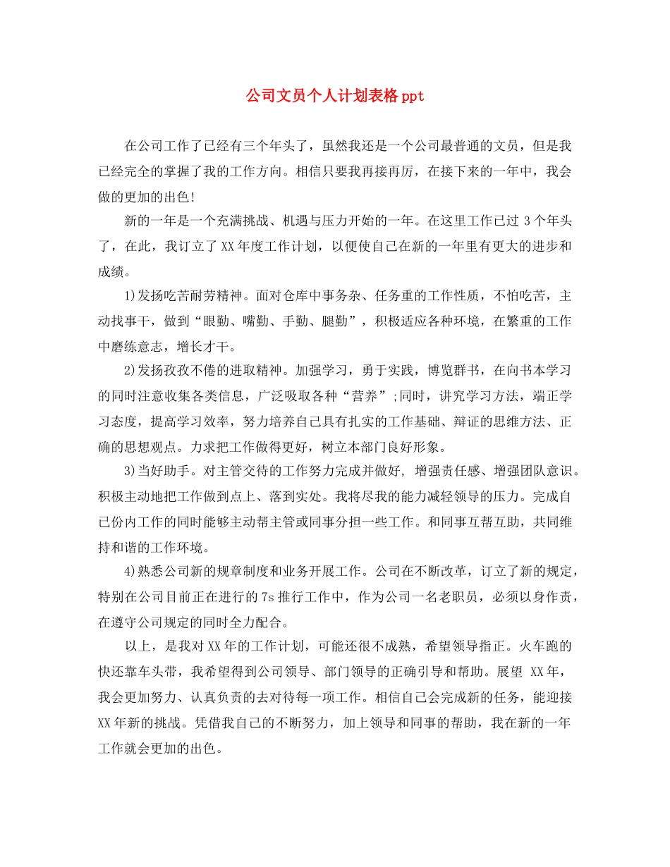 公司文员个人计划表格ppt _第1页