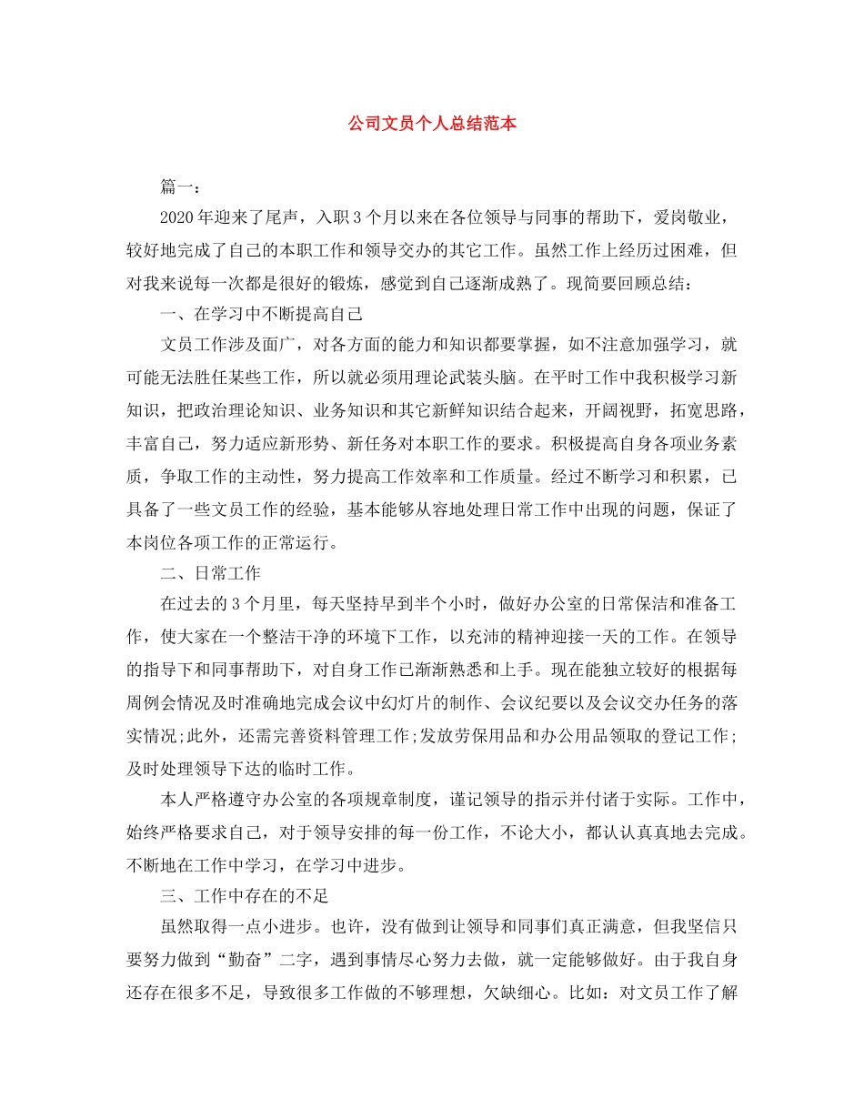 公司文员个人总结范本 _第1页