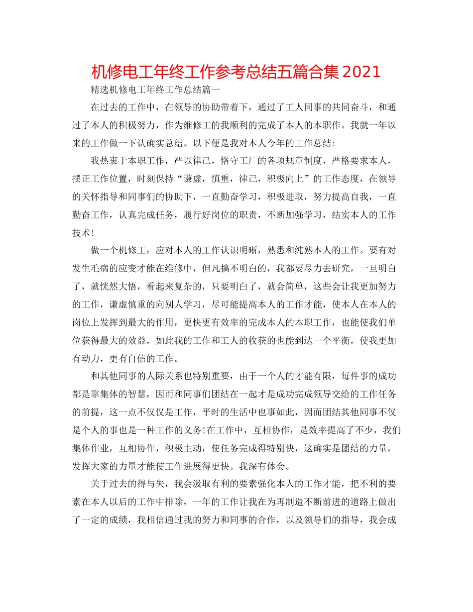 机修电工年终工作参考总结五篇合集_第1页