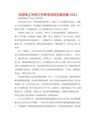 机修电工年终工作参考总结五篇合集