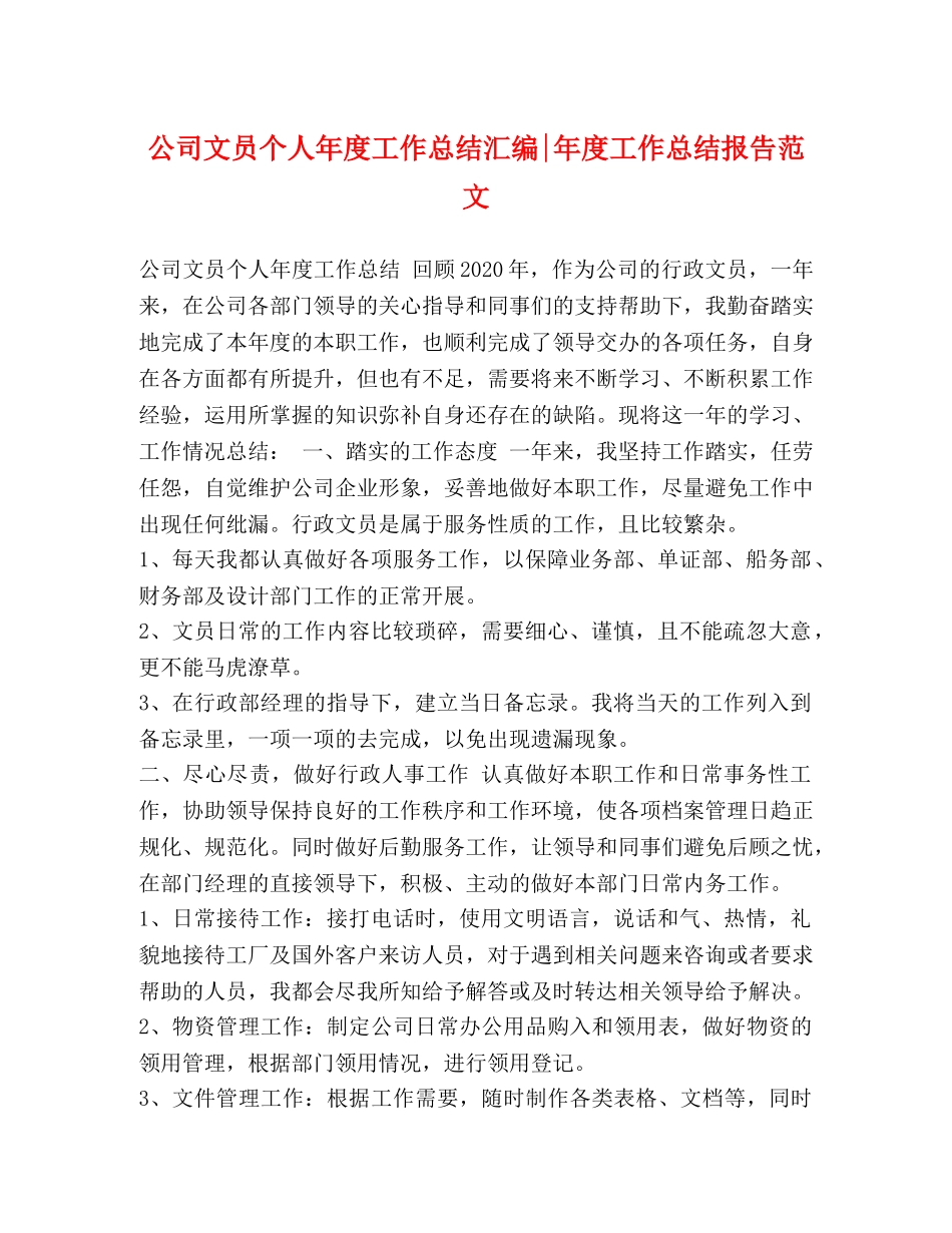 公司文员个人年度工作总结汇编-年度工作总结报告范文 _第1页