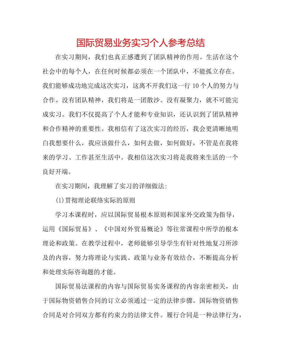 国际贸易业务实习个人参考总结_第1页