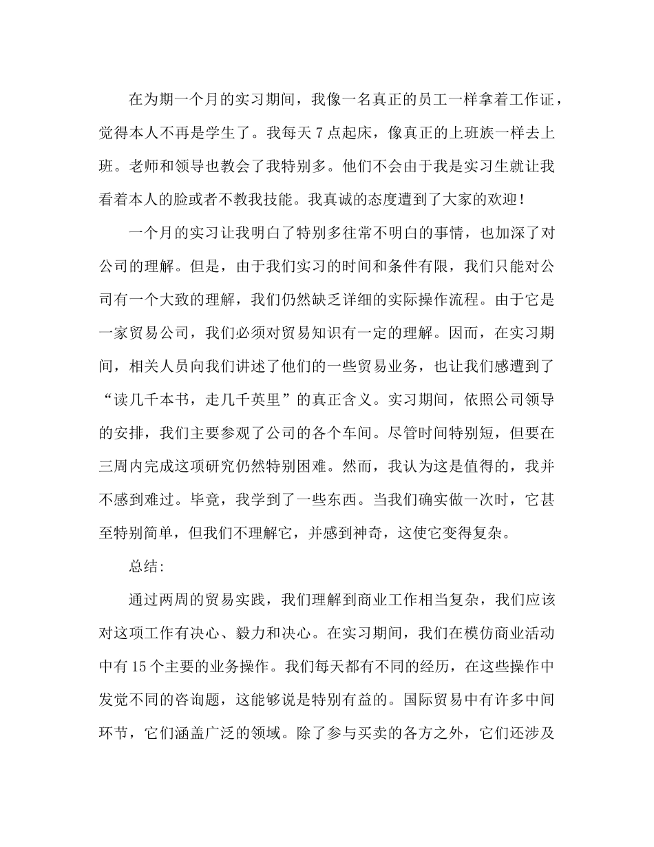 国际贸易业务实习个人参考总结_第3页