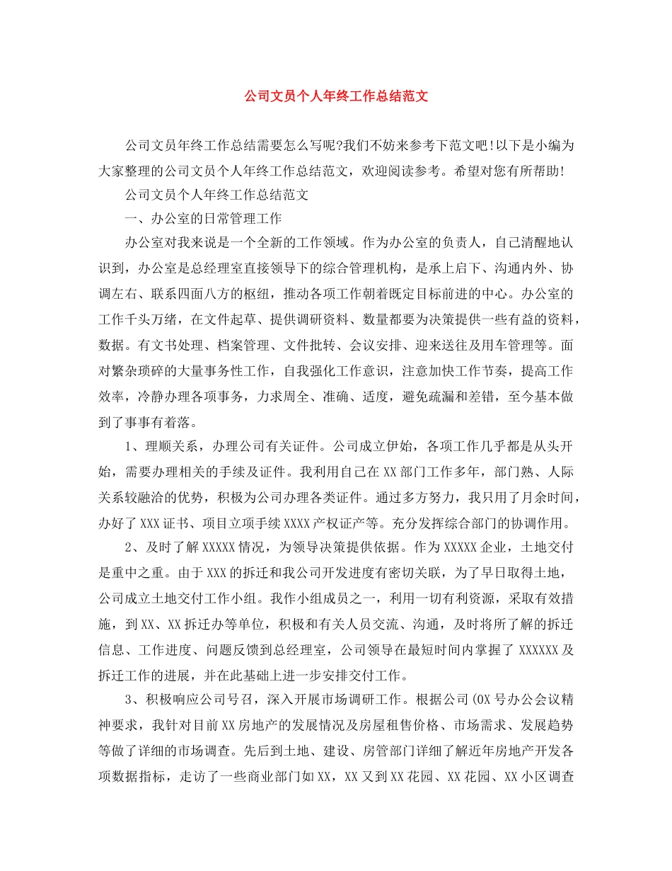 公司文员个人年终工作总结范文 _第1页