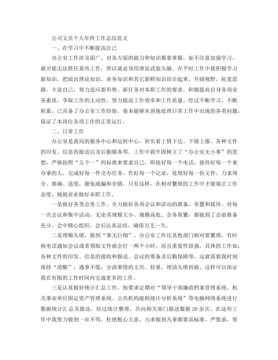 公司文员个人年终工作总结范文 _第3页