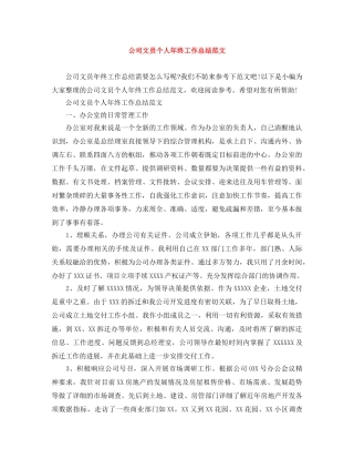 公司文员个人年终工作总结范文 