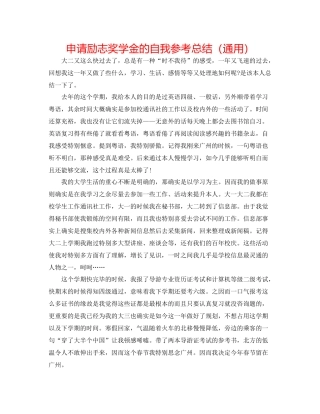 申请励志奖学金的自我参考总结（通用）