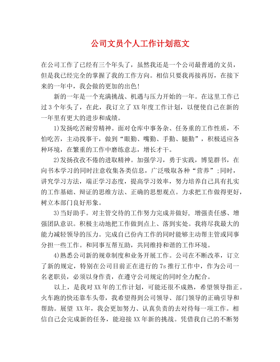 公司文员个人工作计划范文 _第1页