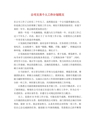公司文员个人工作计划范文 