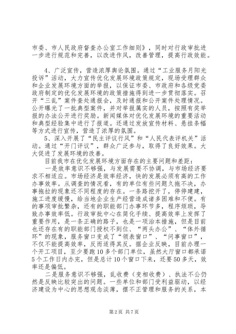 优化发展环境增强区域竞争力的调研报告_第2页