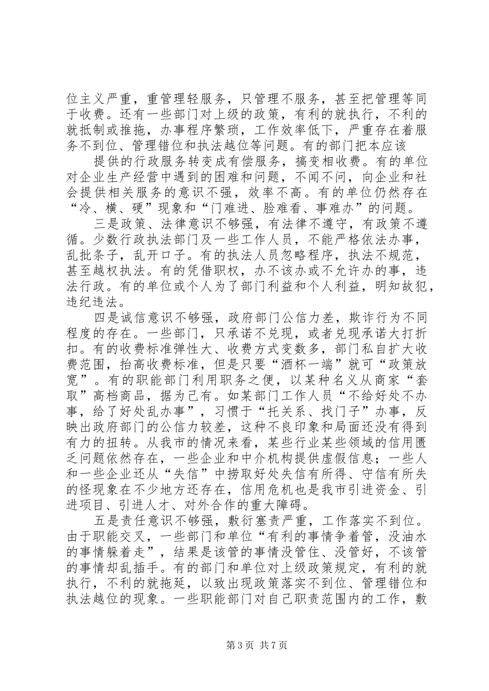 优化发展环境增强区域竞争力的调研报告_第3页