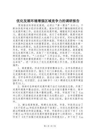 优化发展环境增强区域竞争力的调研报告