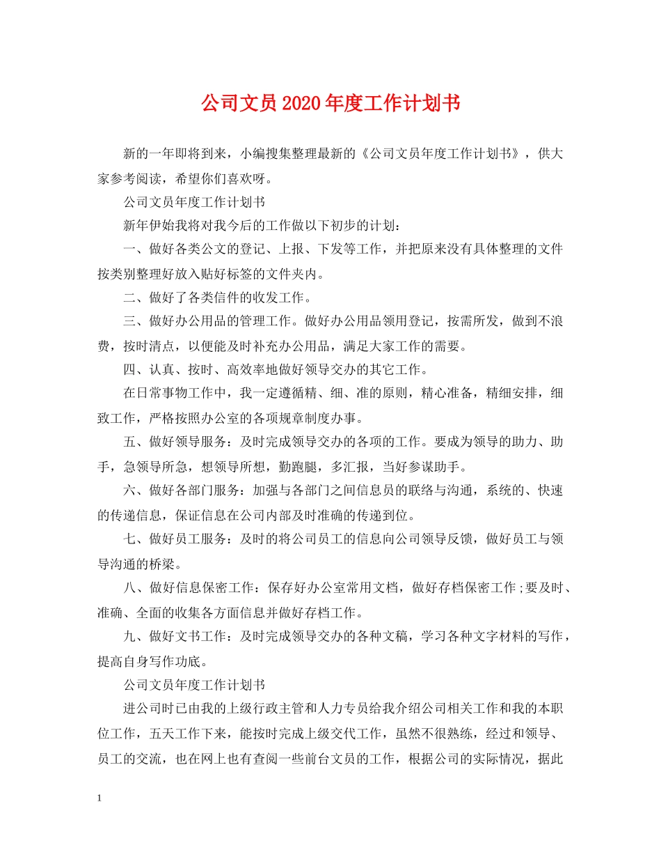 公司文员2020年度工作计划书 _第1页