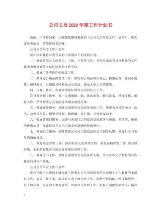 公司文员2020年度工作计划书 