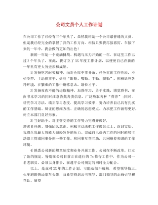 公司文员个人工作计划 