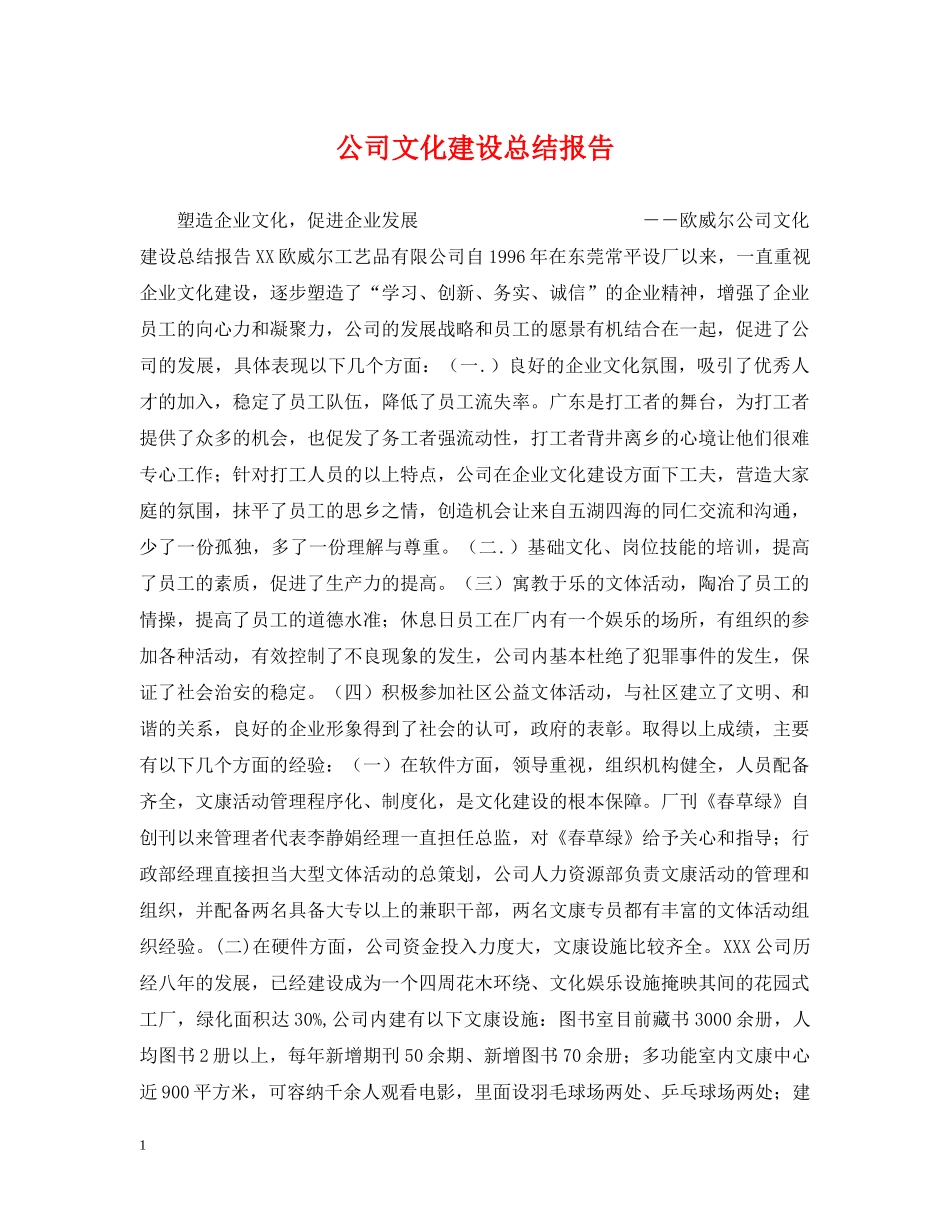 公司文化建设总结报告 _第1页