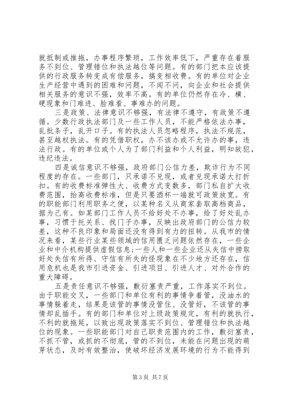 优化发展环境和增强区域竞争力的调研报告_第3页