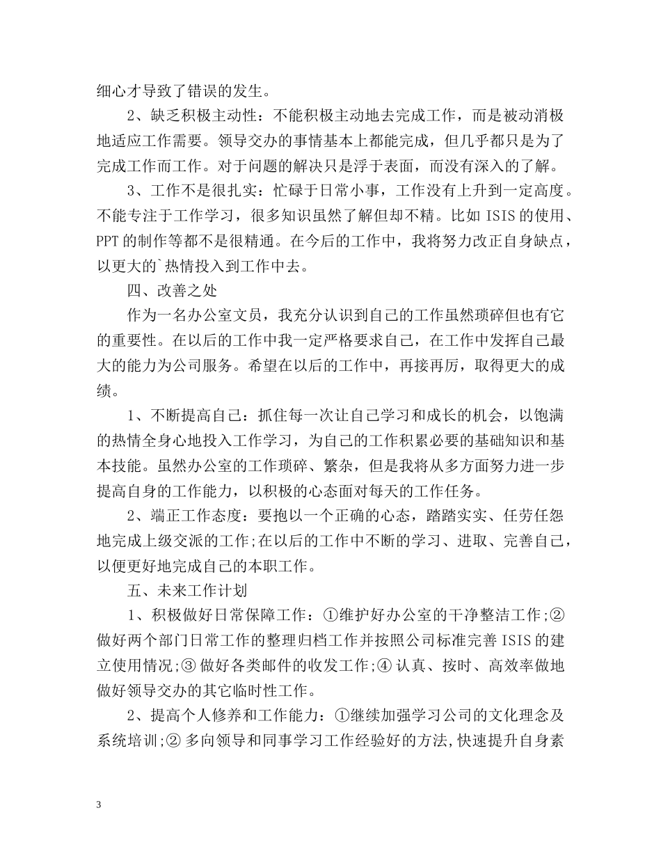 公司文员个人工作总结 _第3页