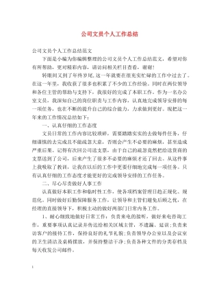公司文员个人工作总结 