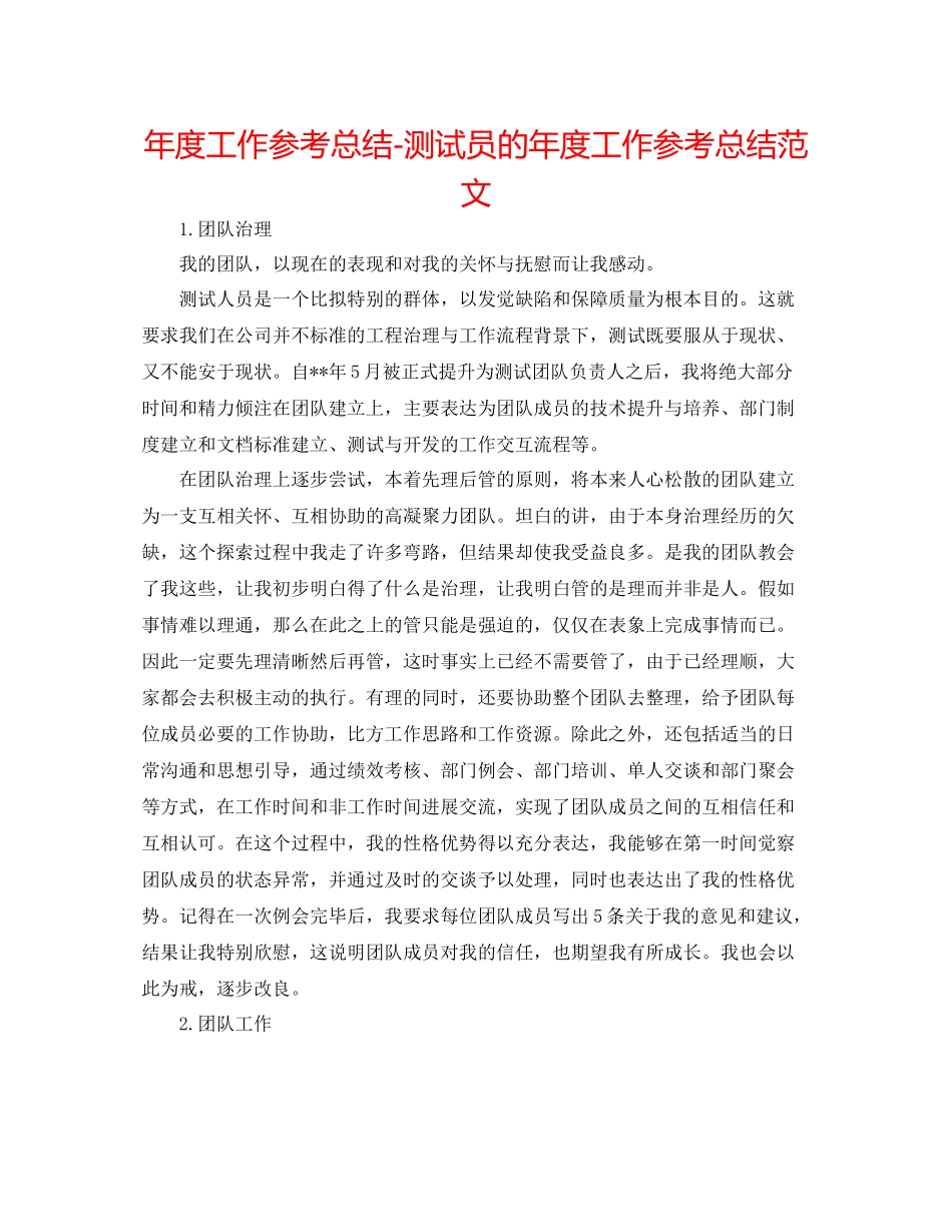 2021年度工作参考总结测试员的年度工作参考总结范文_第1页
