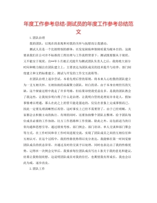 2021年度工作参考总结测试员的年度工作参考总结范文
