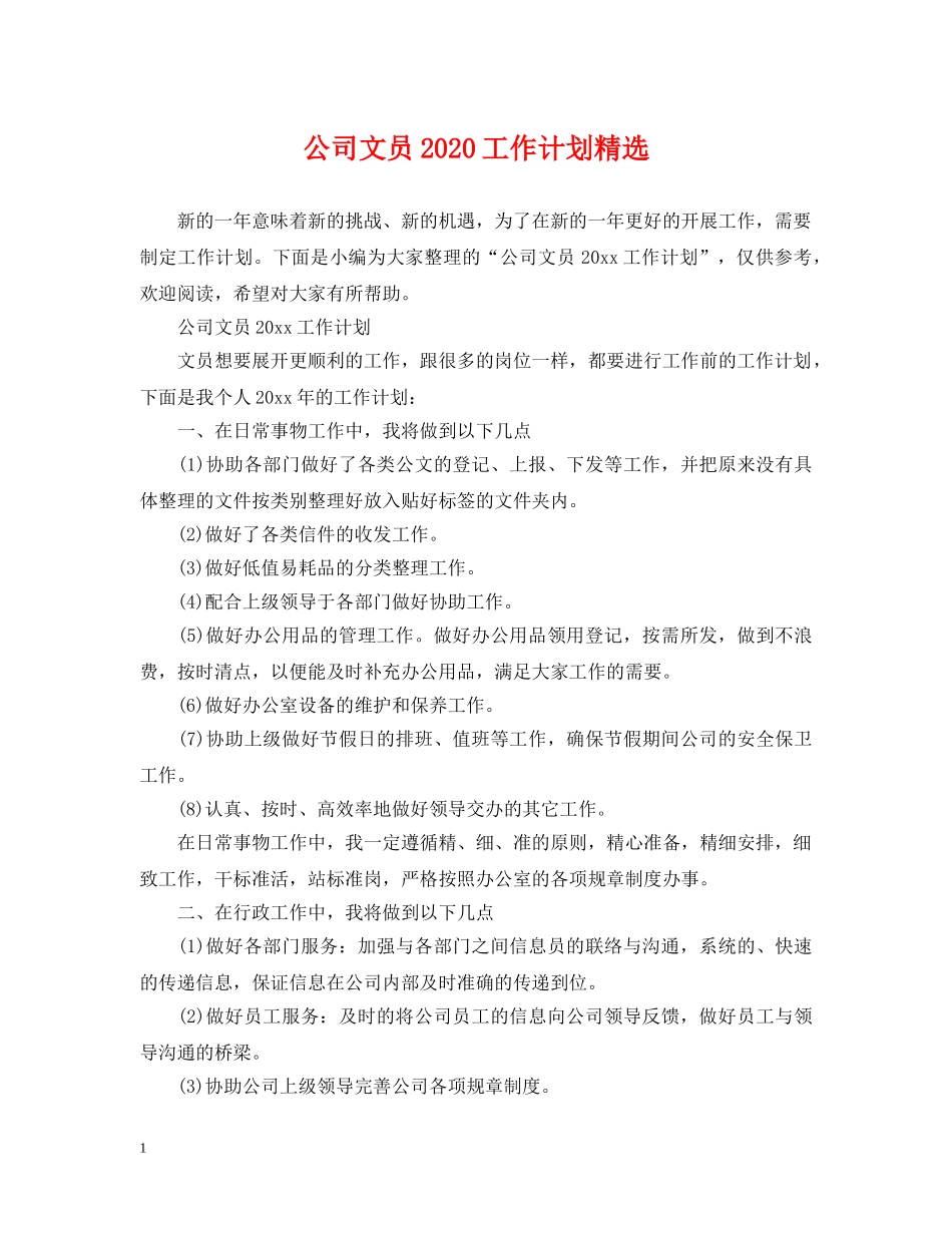 公司文员2020工作计划精选 _第1页